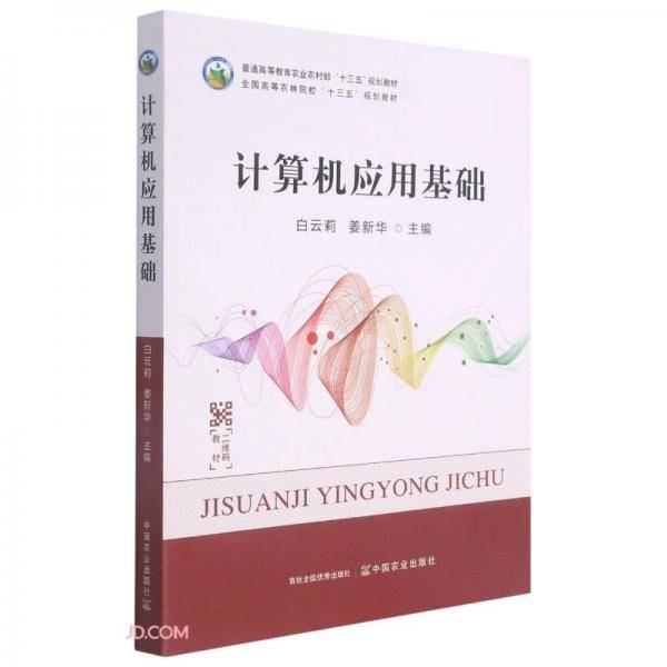 计算机应用基础(普通高等教育农业农村部十三五规划教材)
