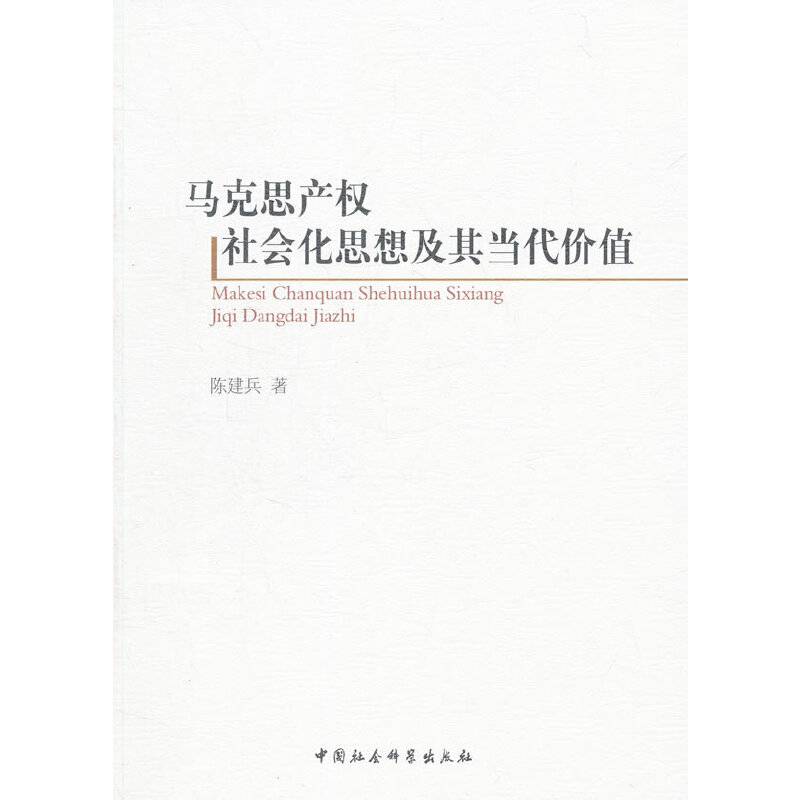 马克思产权社会化思想及其当代价值