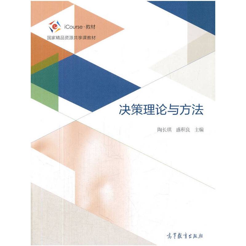 决策理论与方法