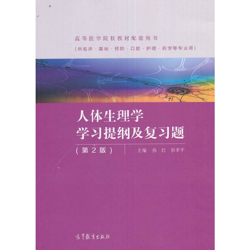 人体生理学学习提纲及复习题