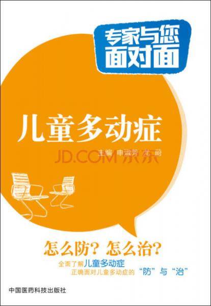 儿童多动症（专家与您面对面）
