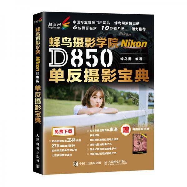 蜂鸟摄影学院Nikon D850单反摄影宝典