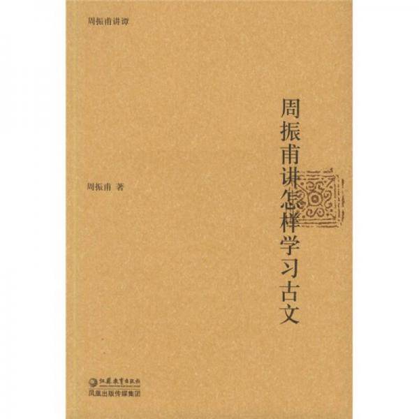 周振甫讲怎样学习古文