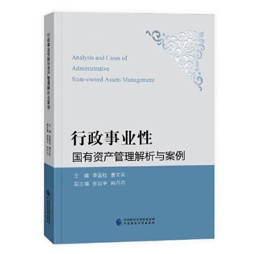 行政事业性国有资产管理解析与案例