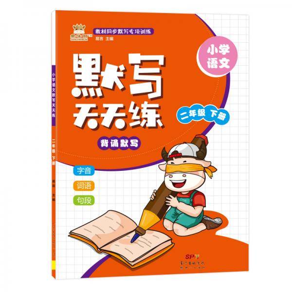 21春金牛耳默写天天练2年级语文下人教统编
