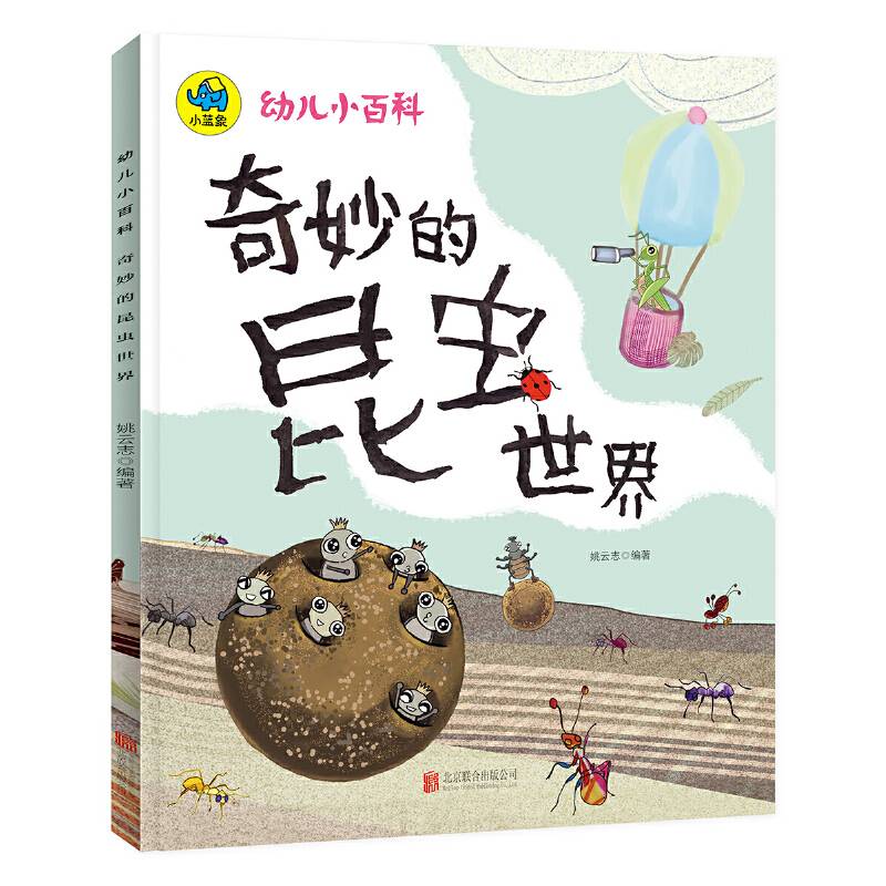 暖萌科学绘本 奇妙的昆虫世界