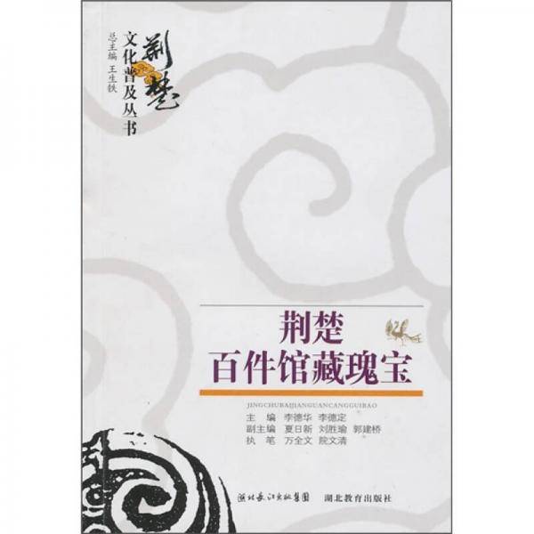 荆楚文化普及丛书 荆楚百件瑰宝