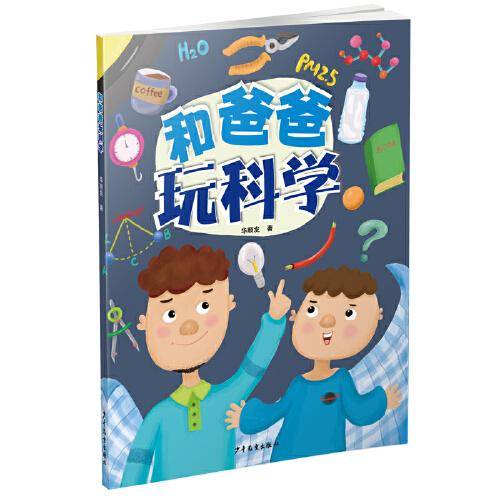和爸爸玩科学