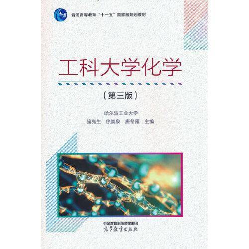 工科大学化学（第三版）