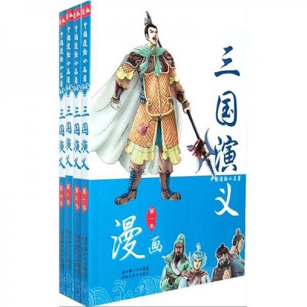 三国演义
