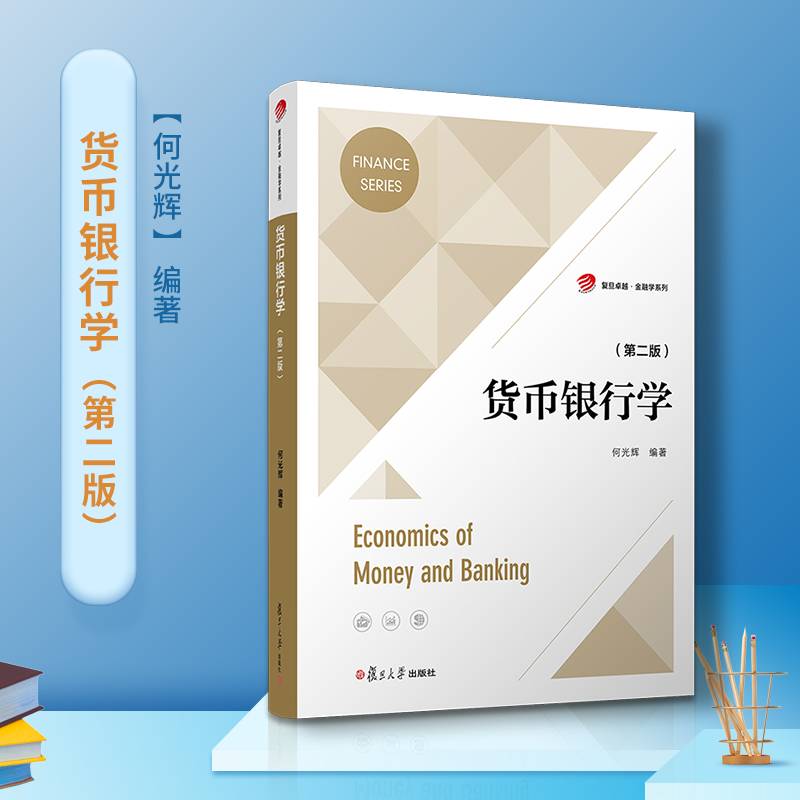 货币银行学（第二版）