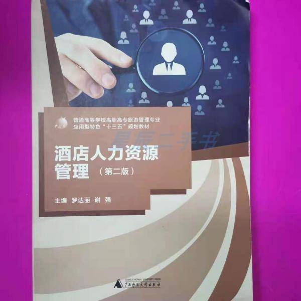 酒店人力资源管理
