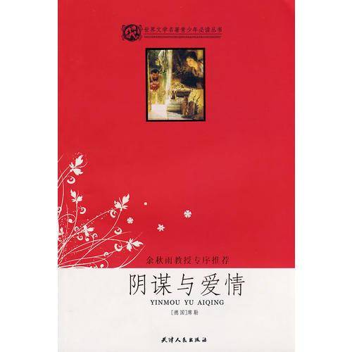阴谋与爱情