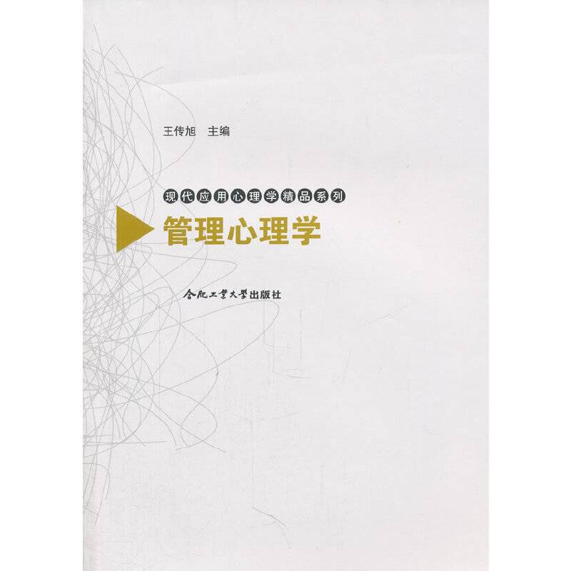 管理心理学