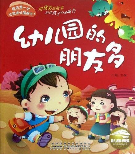 我的第一本心灵成长图画书