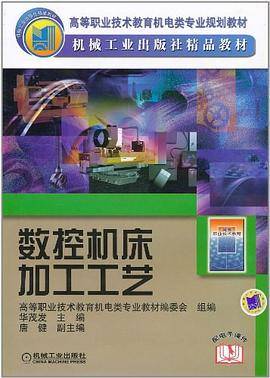 数控机床加工工艺