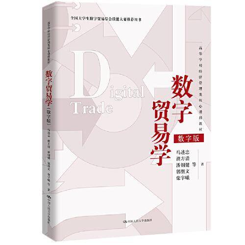 数字贸易学（）