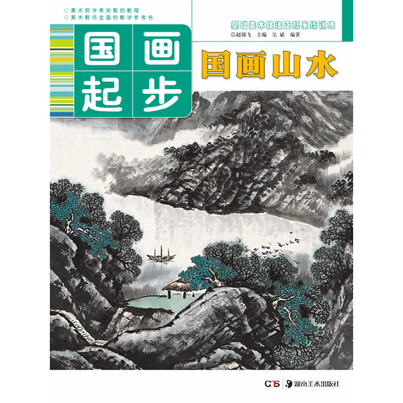 基础美术技法正规系统训练 国画起步・国画山水