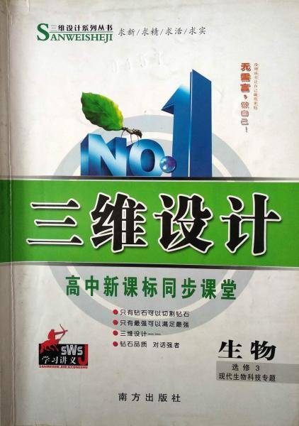 三维设计・ 生物 选修3