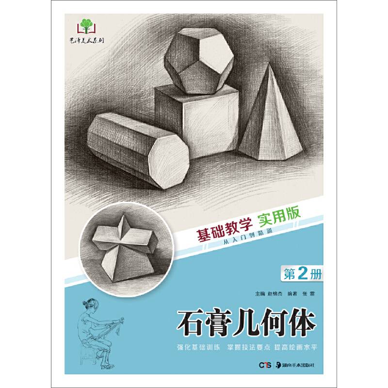 基础教学实用版 石膏几何体