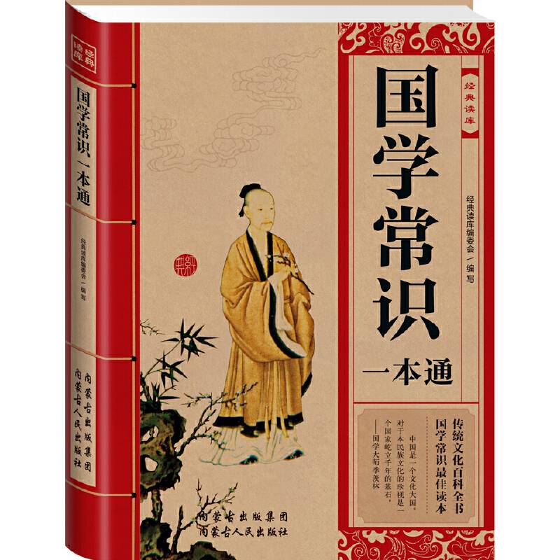 经典读库:国学常识一本通
