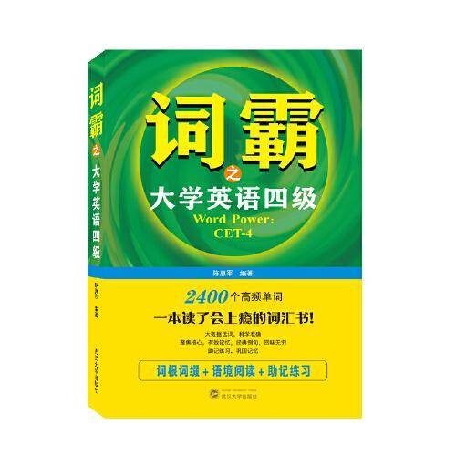 词霸之大学英语四级