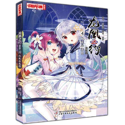 《中国卡通》漫画书・漫画版・龙凰之约：4 化凰的途径