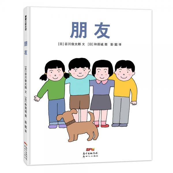 朋友朋友对我们来说是什么呢？3-6岁蒲蒲兰绘本