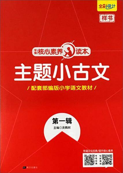 学缘核心素养读本：主题小古文（第1辑配套部编版小学语文教材）