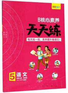 学缘核心素养天天练:语文(五年级上册统编版)