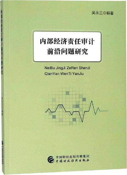 内部经济责任审计前沿问题研究