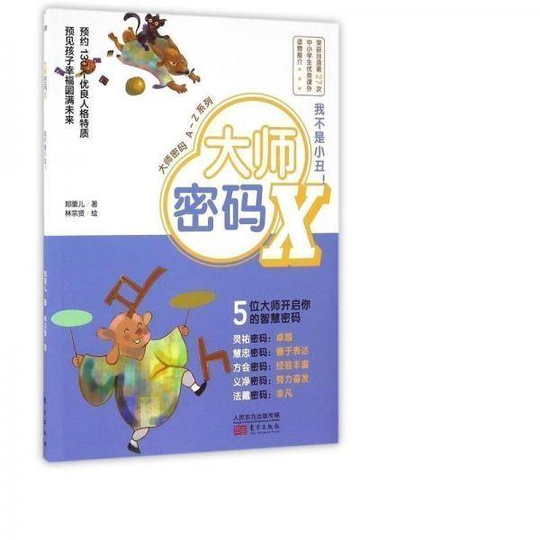 大师密码X -我不是小丑