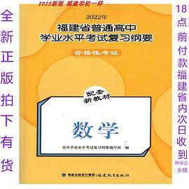 福建省普通高中学业水平考试会考复习纲要数学