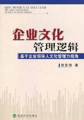 企业文化管理逻辑--基于企业领导人文化管理力视角