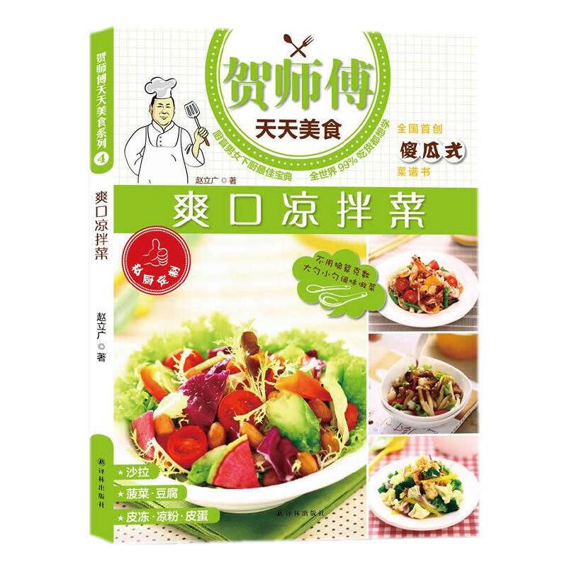贺师傅天天美食:爽口凉拌菜
