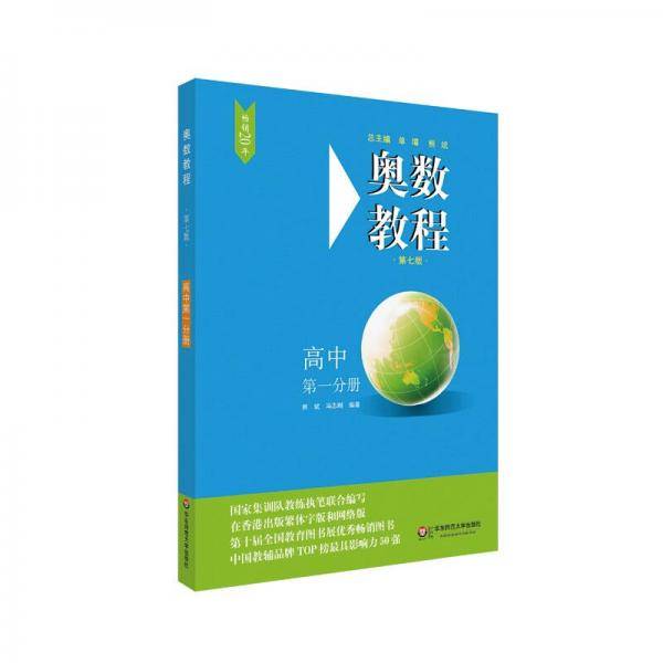 奥数教程・高中第一分册（第七版）