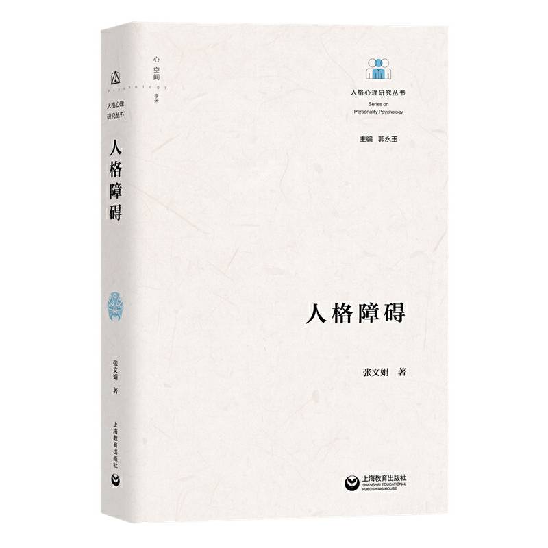 人格障碍