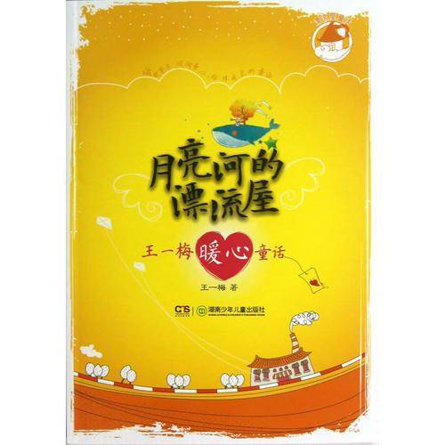 王一梅暖心童话-月亮河的漂流屋