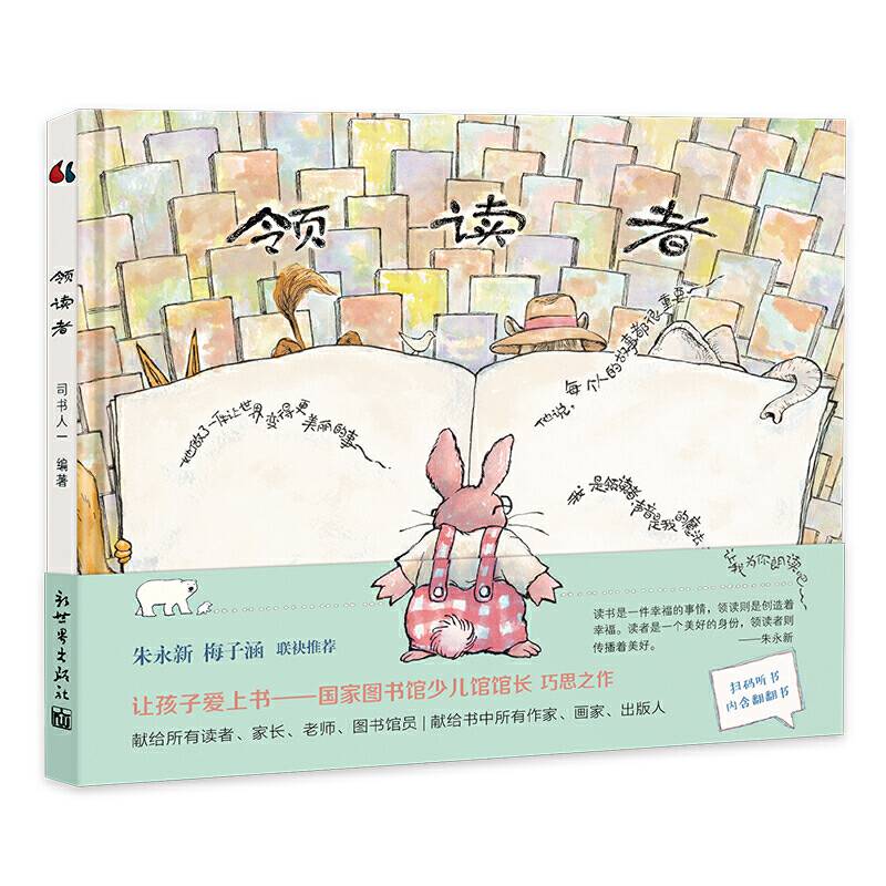 领读者（国家图书馆少儿馆馆长巧思之作）