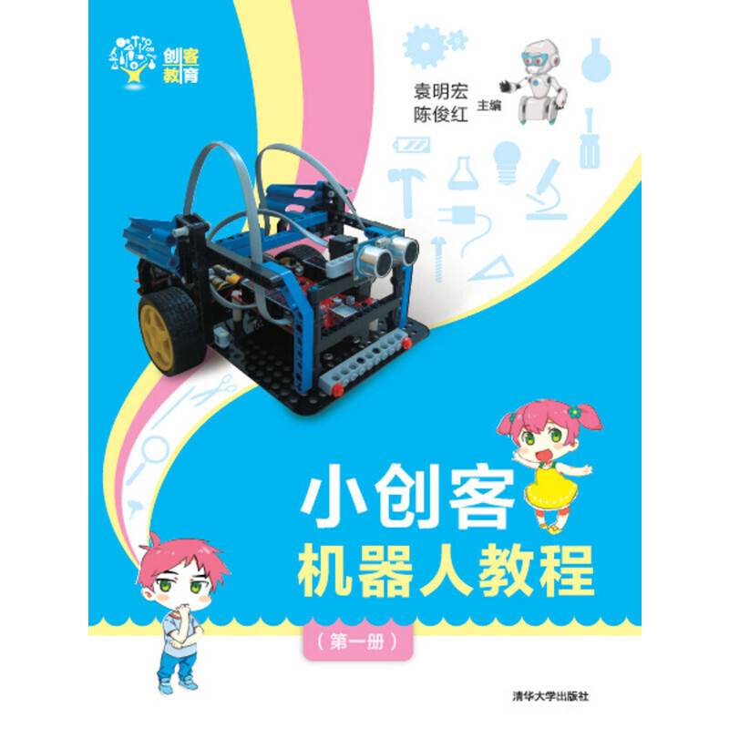 小创客机器人教程（第一册）