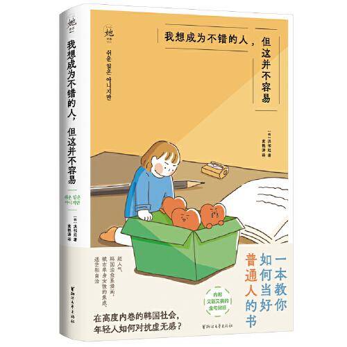 我想成为不错的人，但这并不容易