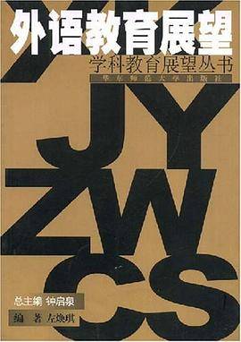 外语教育展望