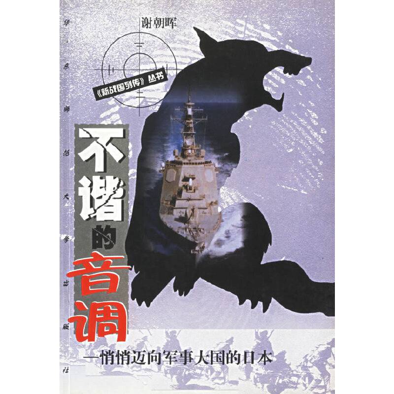 不谐的音调  悄悄迈向军事大国的日本