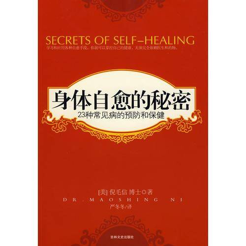 身体自愈的秘密