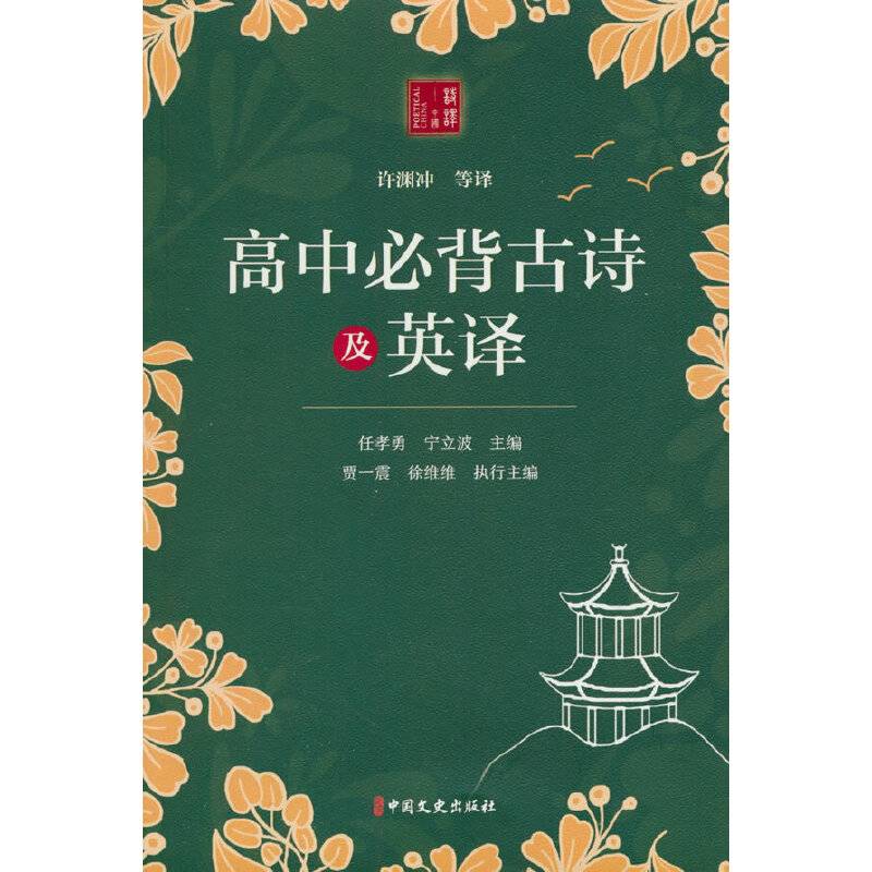 高中必背古诗及英译