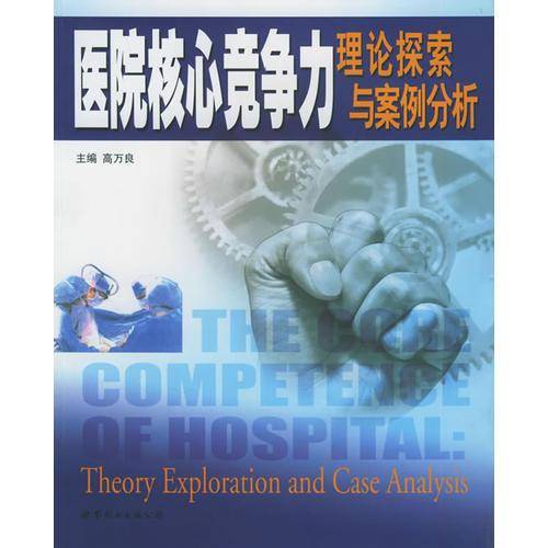 医院核心竞争力