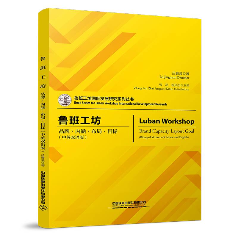 鲁班工坊    品牌·内涵·布局·目标（中英双语版）