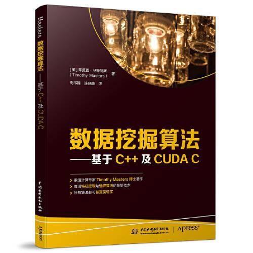 数据挖掘算法——基于C++及CUDA C