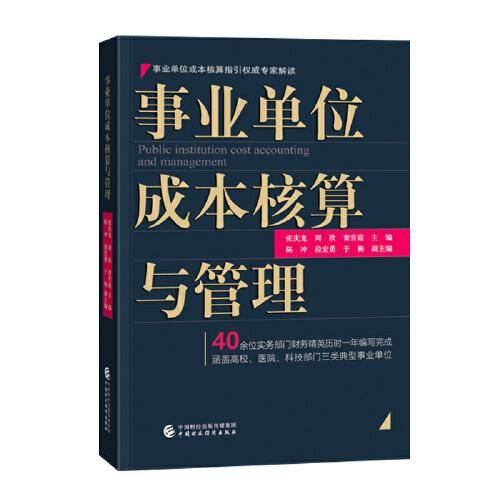 事业单位成本核算与管理