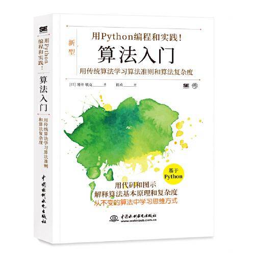 用Python编程和实践！算法入门